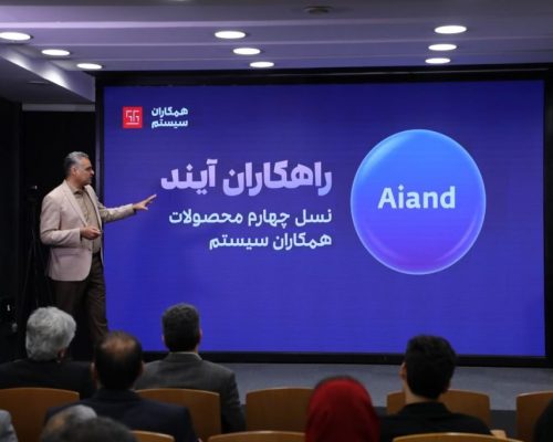 در مجمع سالیانه سال 1404 همکاران سیستم چه گذشت؟ معرفی راهکاران آیند، نسل جدید ERP مبتنی‌بر هوش مصنوعی