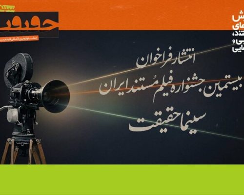 فراخوان بیستمین جشنواره «سینماحقیقت» منتشر شد