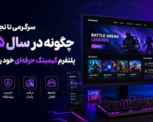 از سرگرمی تا تجارت؛ چگونه در سال ۲۰۲۵ پلتفرم گیمینگ حرفه‌ای خود را بسازیم؟
