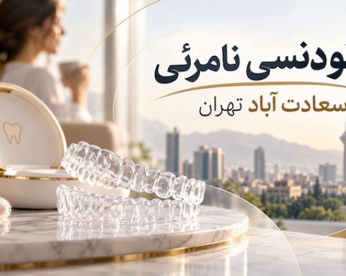 لبخند مرتب بدون براکت‌های فلزی؛ انتخاب ارتودنسی نامرئی برای سبک زندگی امروز سعادت‌آباد