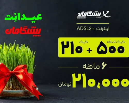 500 گیگ اضافه با خرید اینترنت خانگی پیشگامان در جشنواره «عیدانت»