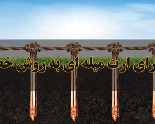 میله های ارت در سیستم ارتینگ