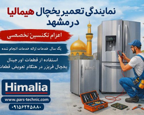 نمایندگی تعمیر یخچال هیمالیا در مشهد - انتخابی مطمئن