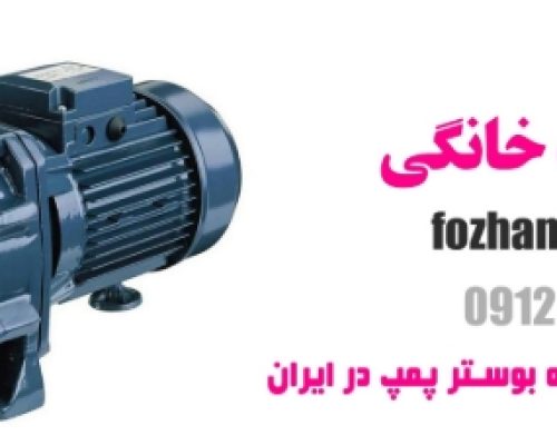 بوستر پمپ خانگی