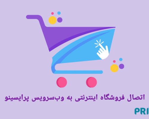اتصال فروشگاه اینترنتی به وب‌سرویس پرایسینو: راهی برای افزایش فروش و جذب مشتری