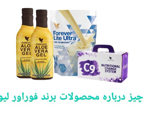 همه چیز درباره محصولات برند فوراور لیوینگ|محصولات فوراور ساخت کدام کشور است؟