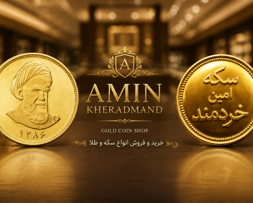 راهنمای جامع و مرجع تخصصی سرمایه‌گذاری سکه در ارومیه؛ عبور از بحران تقلب تا طلوع بورس سکه امین خردمند