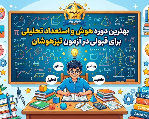 بهترین دوره هوش و استعداد تحلیلی برای قبولی در آزمون تیزهوشان