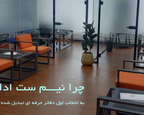 چرا نیم ست اداری به انتخاب اول دفاتر حرفه ای تبدیل شده است؟