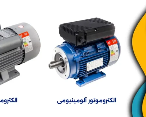 بهتر است الکتروموتور پوسته چدنی را بخریم یا الکتروموتور پوسته آلومینیومی؟