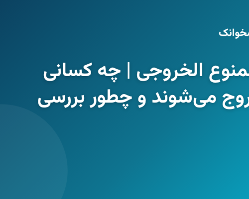 نمایش وضعیت ممنوع‌الخروجی در سیستم اطلاعاتی مرزی