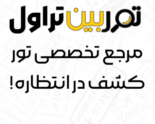 ثبت آژانس در ربات توربین تراول؛ روشی نوین برای فروش بیشتر تور های گردشگری