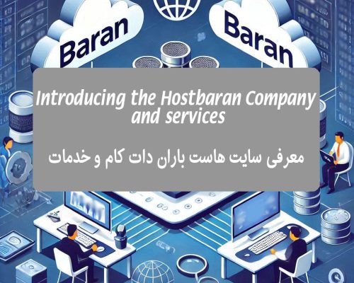 معرفی هاست باران: پیشرو در ارائه خدمات هاستینگ