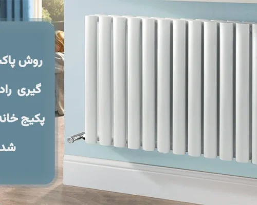 روش پاکسازی و جرم گیری رادیاتور شوفاژ پکیج خانه قبل از سرد شدن هوا