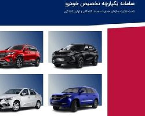 آغاز مرحله سوم فروش یکپارچه خودرو