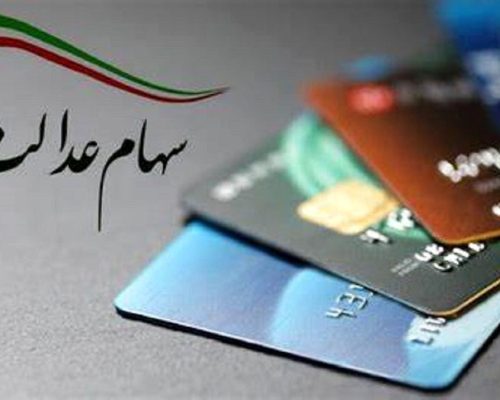 سهام عدالت