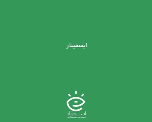 آمار کاربران ایسمینار از مرز یک میلیون کاربر گذشت؛ به‌دنبال فعالیت بین‌المللی