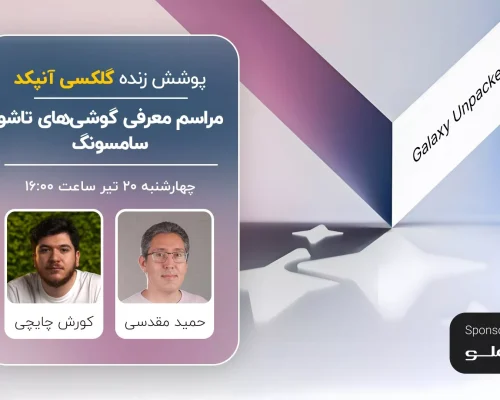 رویداد گلکسی آنپکد ۲۰۲۴ سامسونگ