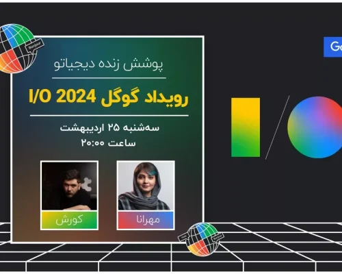 رویداد گوگل I/O 2024 [سه‌شنبه ساعت ۲۰:۰۰]