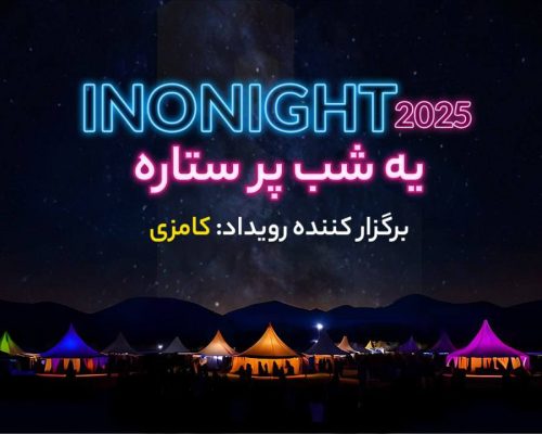 از انتقال تجربه تا خلق آینده؛ پنل‌های تعاملی اینونایت ۱۴۰۴ معرفی شدند