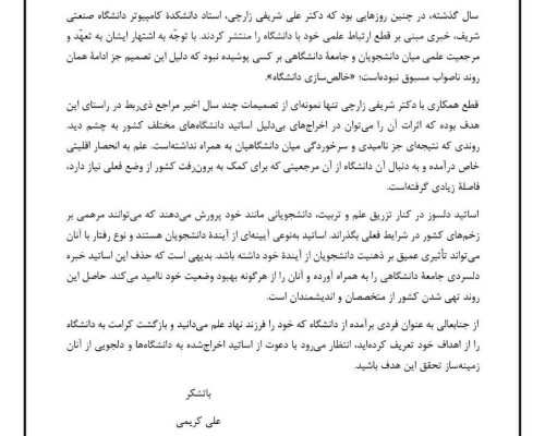 نامه انجمن اسلامی دانشجویان دانشگاه شریف به وزیر علوم: اساتید اخراج‌شده را بازگردانید