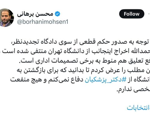 استاد اخراجی دانشگاه تهران از بازگشتش به دانشگاه خبر داد/ «از پزشکیان دفاع می‌کنم بدون منفعت شخصی»