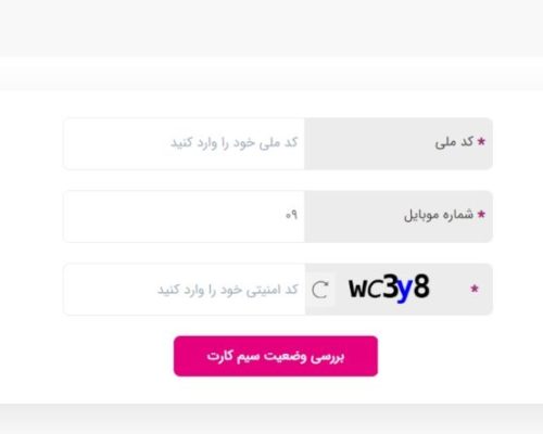 استعلام وضعیت سیم کارت رایتل