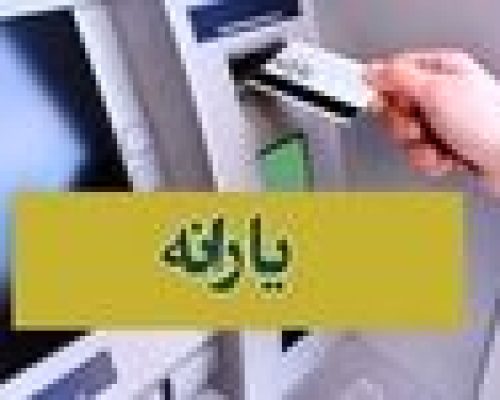 امشب؛ واریز یارانه معیشتی 880 هزارتومانی بحساب یارانه بگیران؟ | با کد دستوری زیر از دولت عیدی بگیرید + کد دستوری