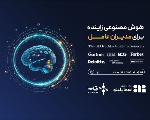 اسمایلینو گزارش «هوش مصنوعی زاینده برای مدیران عامل» را با حمایت فناپ منتشر کرد