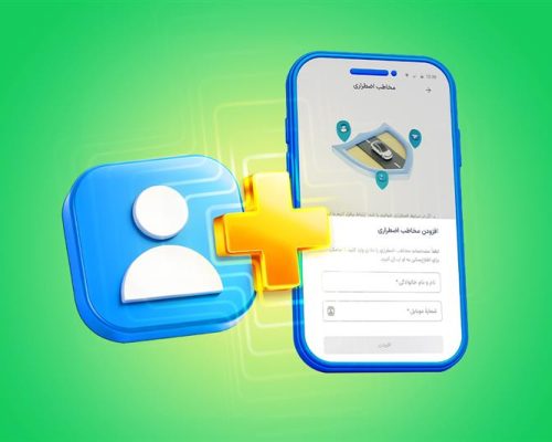 رونمایی از قابلیت مخاطب اضطراری اسنپ