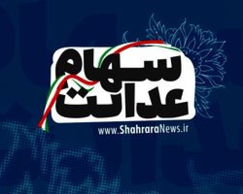 اطلاعیه جدید برای سهام عدالتی ها