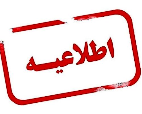 اطلاعیه تغییر در تعطیلات | تعطیلی شنبه‌ها به‌جای پنجشنبه‌ها از کی اجرا می شود؟