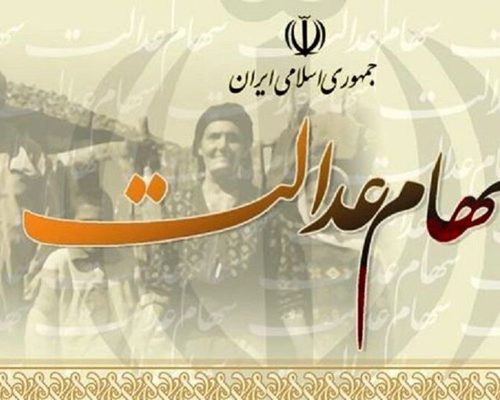 سهام عدالت