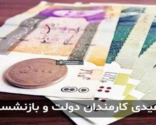 عیدی بازنشستگان
