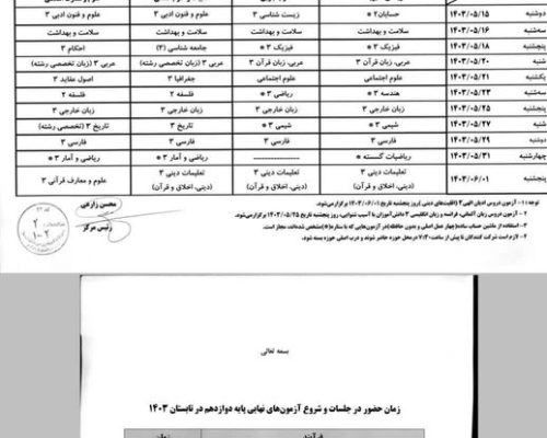 اعلام برنامه امتحانات نهایی نوبت تابستان دوازدهمی‌ها/ آغاز امتحانات از ۱۵ مرداد