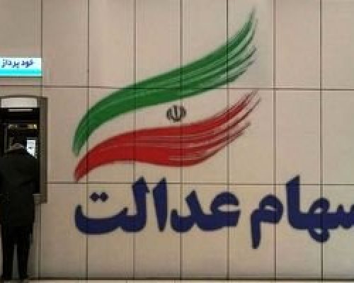 شروع ثبت نام سهام عدالت برای جاماندگان | جاماندگان سهام عدالت سود می گیرند؟