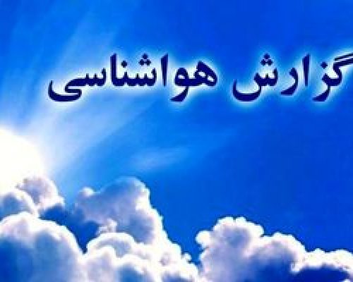 کاهش دما در برخی استان ها