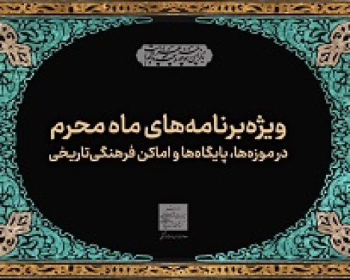 اجرای ۱۵۰ برنامه ویژه محرم در موزه‌ها و اماکن تاریخی