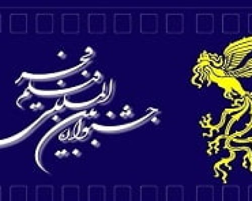 آغاز ثبت‌نام بخش بازار بین‌الملل جشنواره فیلم فجر از ۲۰ آذر