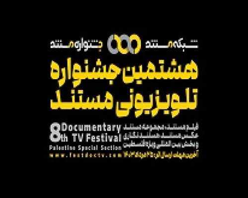 آغاز جشنواره تلویزیونی مستند