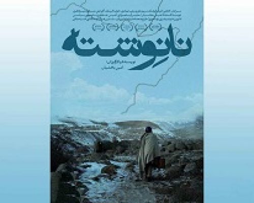 اکران «نانوشته» از ۲۰ فروردین