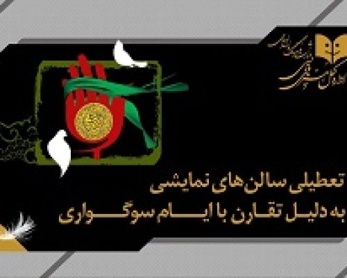 تعطیلی اجرا‌های نمایشی در خردادماهفرهنگی هنریسینما و تئاتر