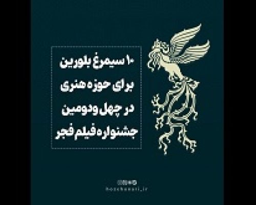 درخشش حوزه هنری در چهل‌ودومین جشنواره‌ی فیلم فجر / ۱۰ سیمرغ برای «سوره»