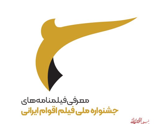 رقبای بخش فیلمنامه جشنواره ملی فیلم اقوام ایرانی مشخص شدند