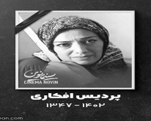 زمان خاکسپاری پردیس افکاری اعلام شد