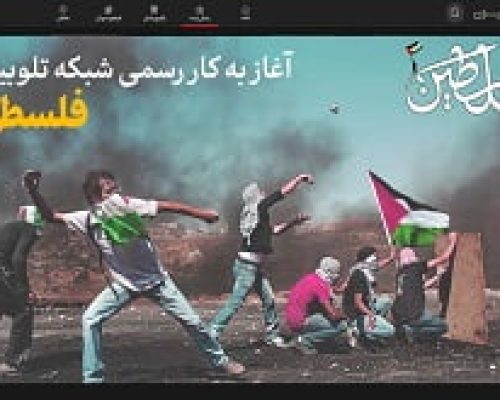 شبکه اختصاصی تلوبیونی فلسطین راه‌اندازی شد