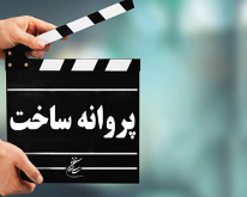 صدور پروانه ساخت برای ۶ فیلم