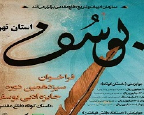 فراخوان سیزدهمین دوره جشنواره ادبی یوسف در استان تهران منتشر شد