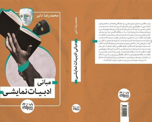 مبانی ادبیات نمایشی منتشر شد