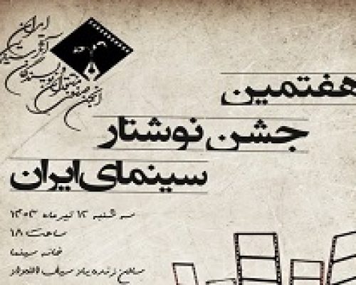 نامزدهای هفتمین جشن نوشتار سینمای ایران معرفی شدند